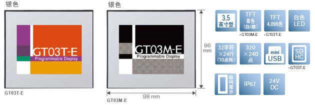 3.5型、TFT單色(白/黒)[僅限GT03M-E]、TFT4,096色[僅限GT03T-E]、白色LED、32文字×24行(10點陣)、320×240點、miniUSB、SDHC[僅限GT03T-E]、縱向顯示、IP67、24V DC